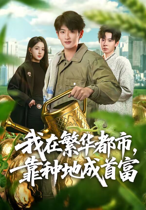 我在繁華都市,靠種地成首富(2026)海報
