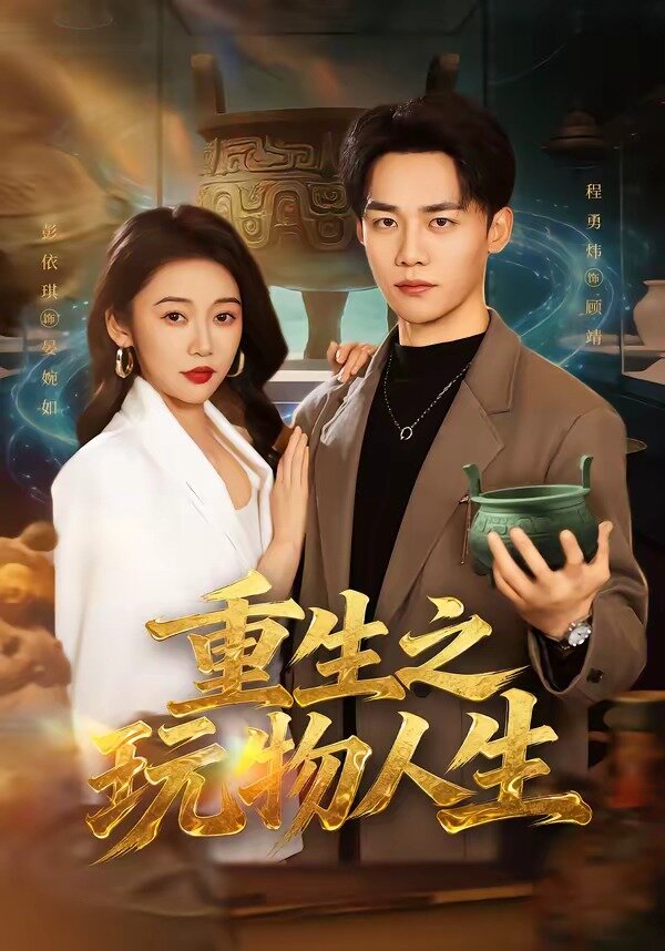 重生之玩物人生(2026)海報