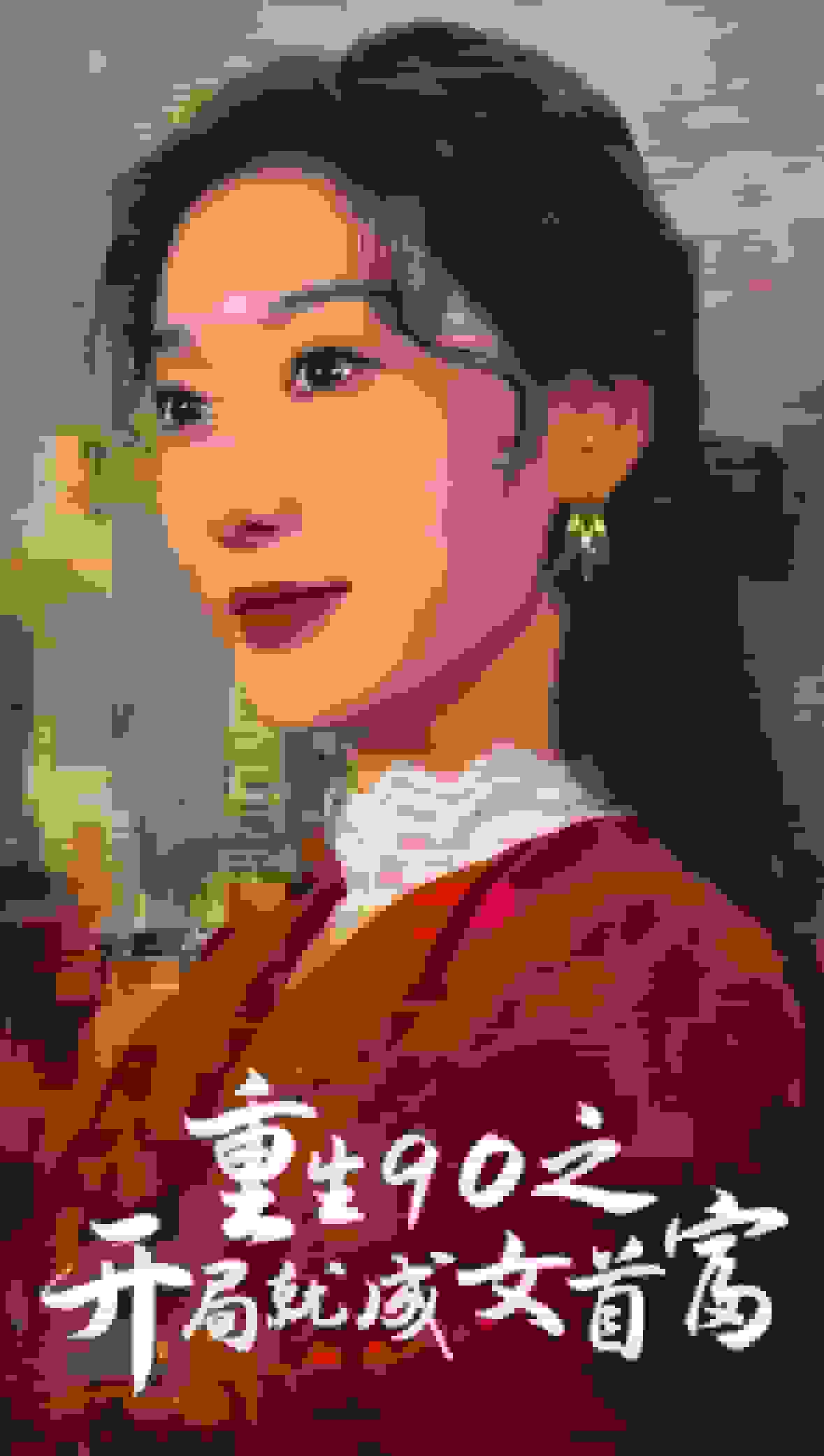重生90之開局就成女首富(2025)海報