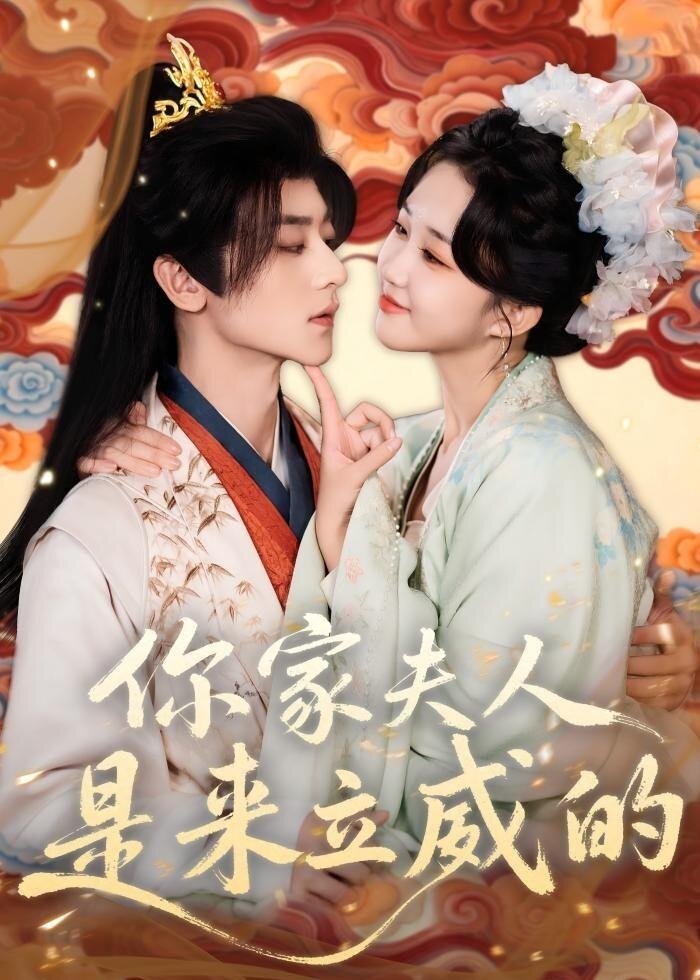 你家夫人是來立威的(2026)海報
