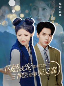 閃婚成寵神醫嬌妻美又颯(2024)海報
