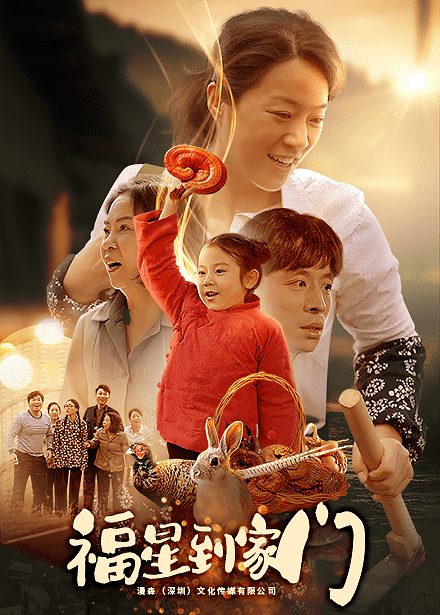 福星到家门(2025)海报