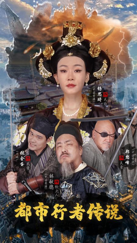 都市行者传说(2025)海报