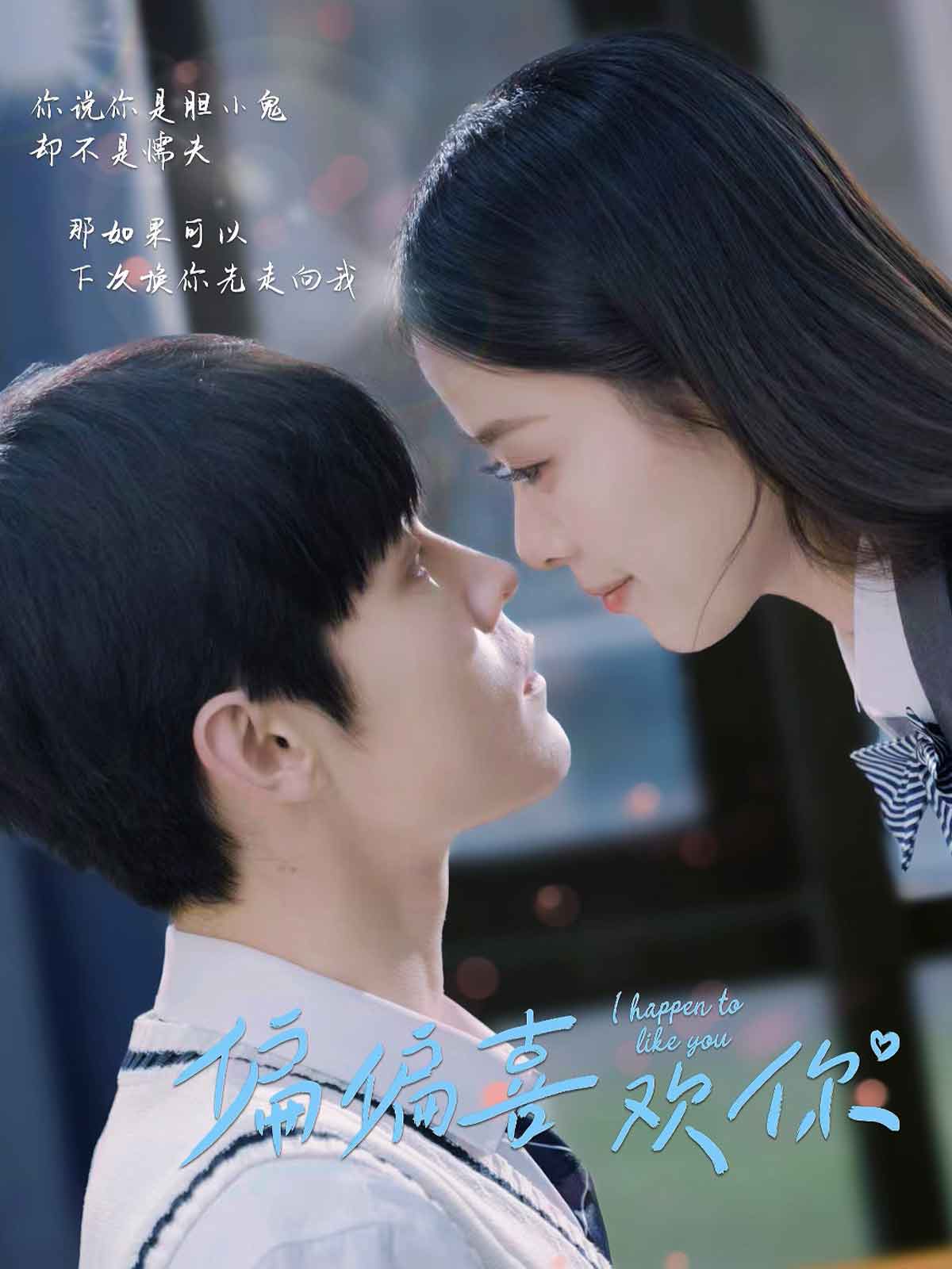偏偏喜歡你(短劇版)(2025)海報