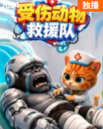 受伤动物救援队(2026)海报