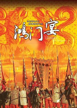 大漢風之鴻門宴(2005)海報