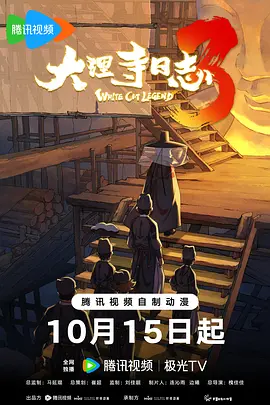大理寺日誌3(2026)海報