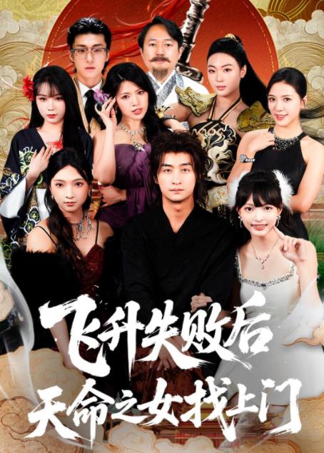 飛昇失敗後天命之女找上門(2026)海報