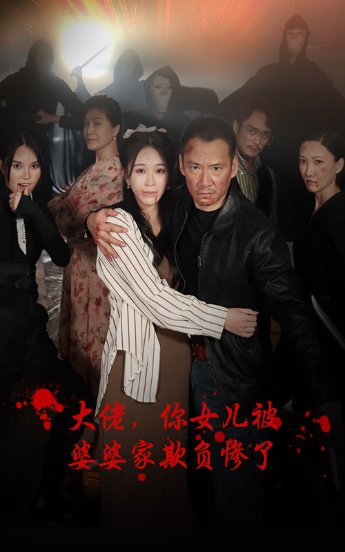 大佬,你女儿被婆婆家欺负惨了(2024)海报
