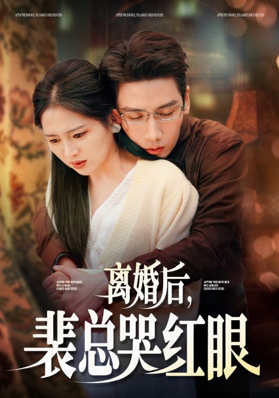 離婚後裴總哭紅眼(2025)海報