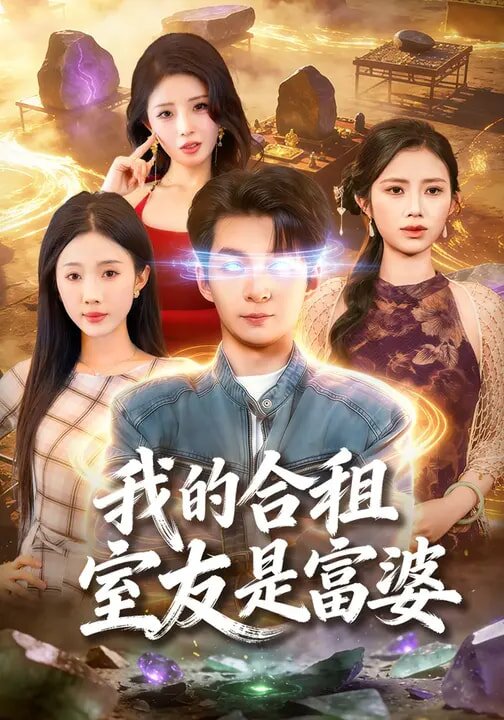 我的合租室友是富婆(2026)海報