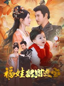 福娃招财进宝(2024)海报