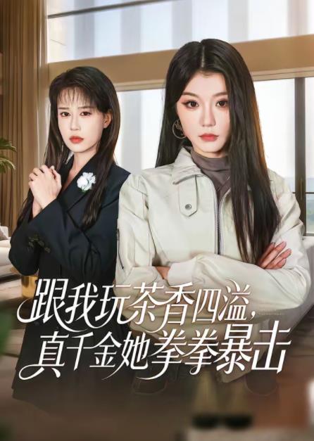 跟我玩茶香四溢,真千金她拳拳暴击(2026)海报