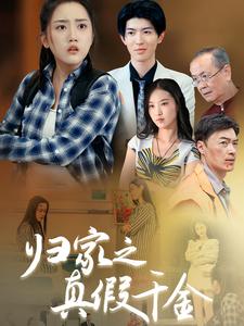 归家之真假千金(2024)海报