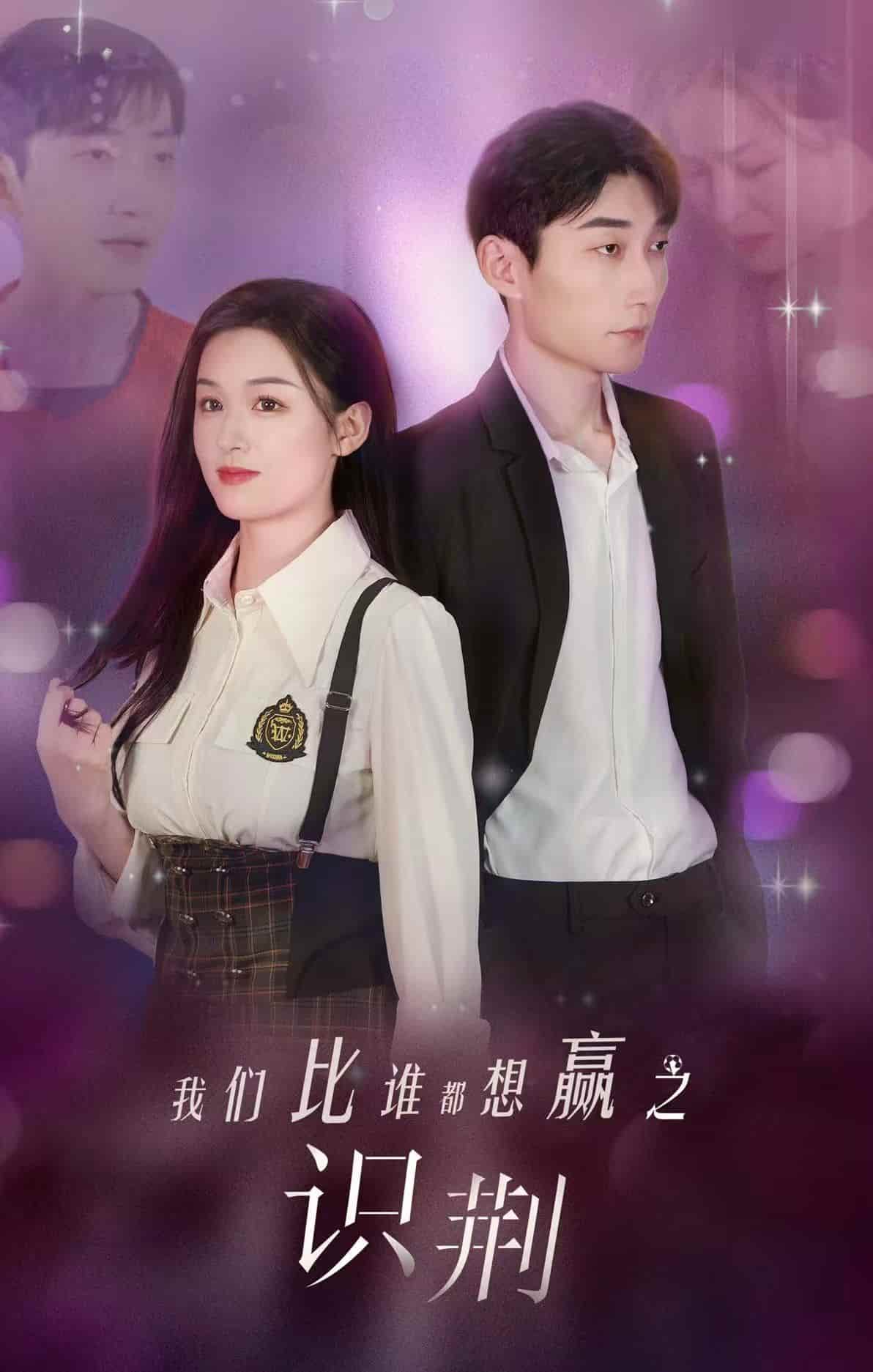 我們比誰都想贏之識荊(2024)海報