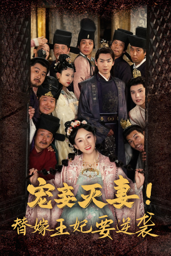 宠妾灭妻!替嫁王妃要逆袭(2024)海报