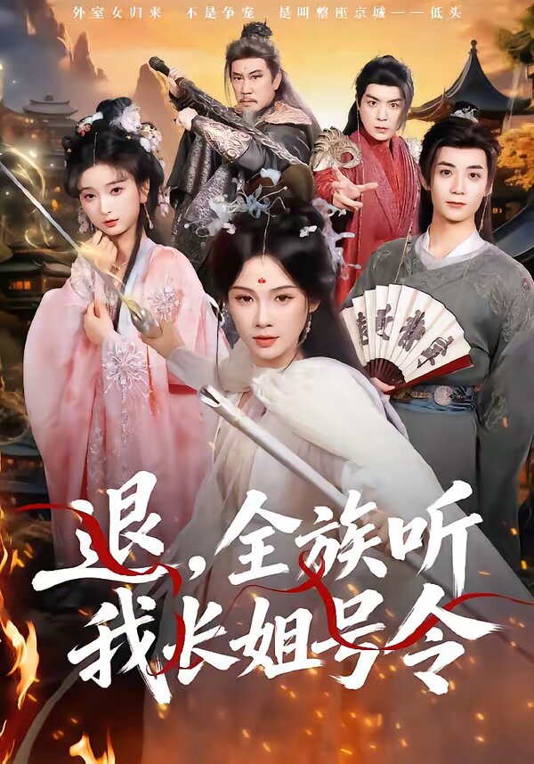 退,全族听我长姐号令(2026)海报