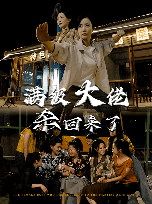滿級大佬殺回來了(2025)海報