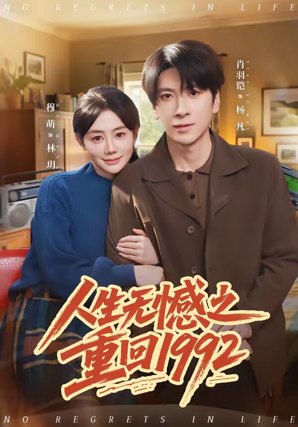 人生无憾之重回1992(2026)海报