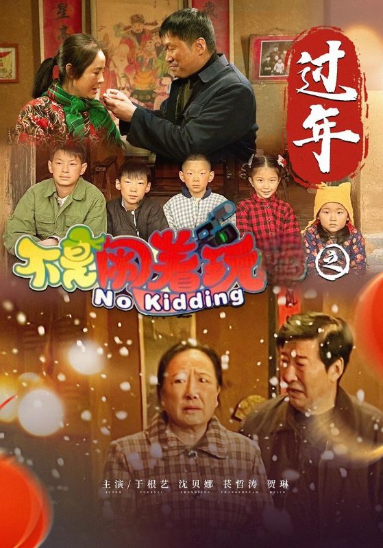 不是鬧著玩之過年(2025)海報