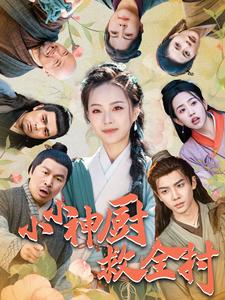 小小神厨救全村(2025)海报