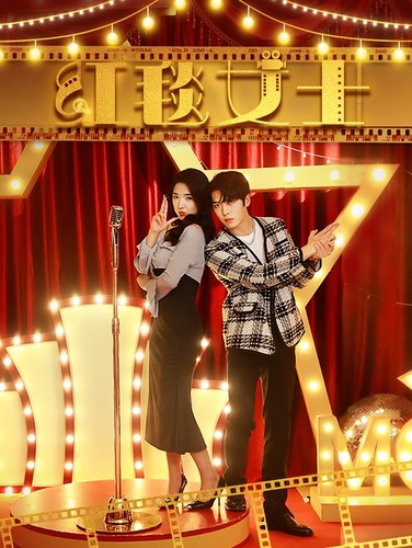 红毯女士(2024)海报