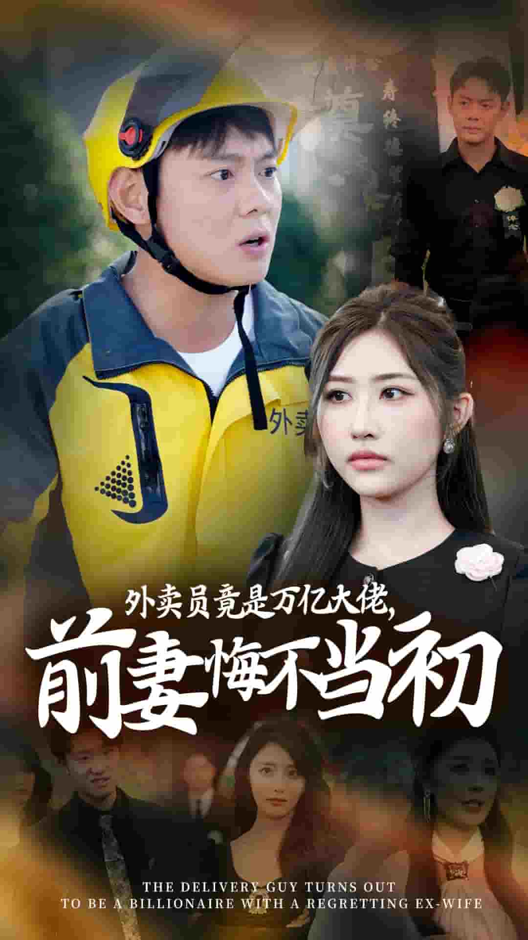 外卖员竟是万亿大佬前妻悔不当初(2024)海报