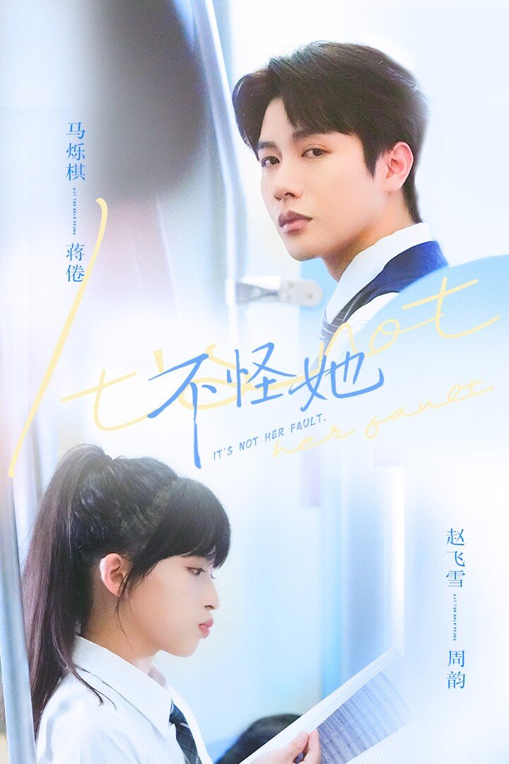不怪她(2026)海報