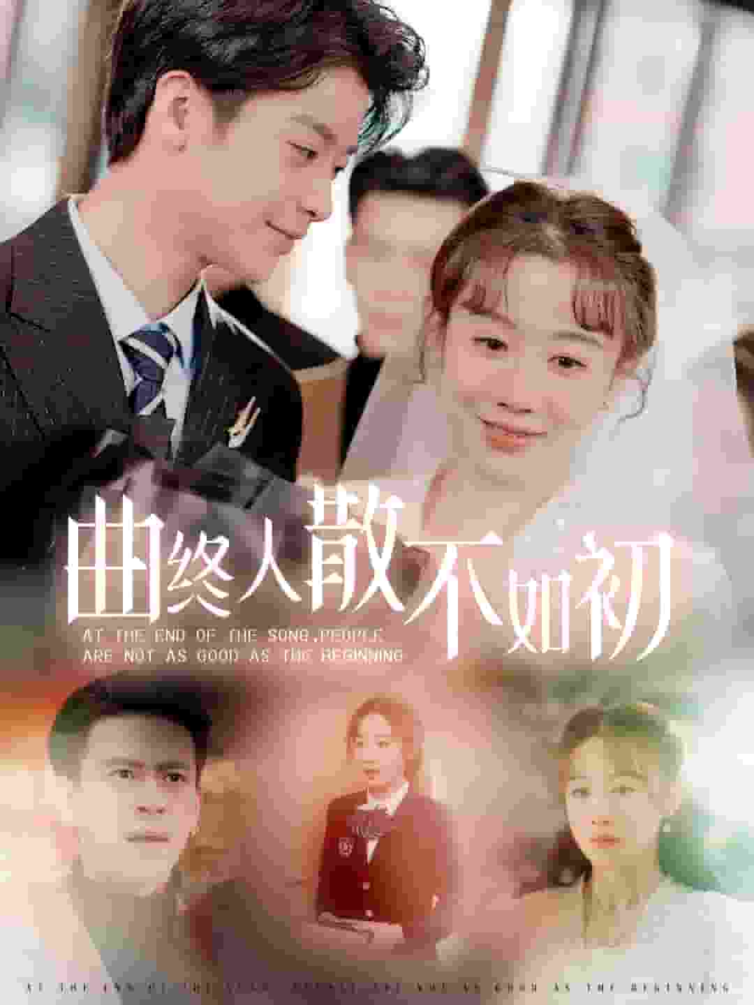 曲终人散不如初(2025)海报