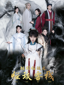 规则怪谈之怪谈客栈(2025)海报