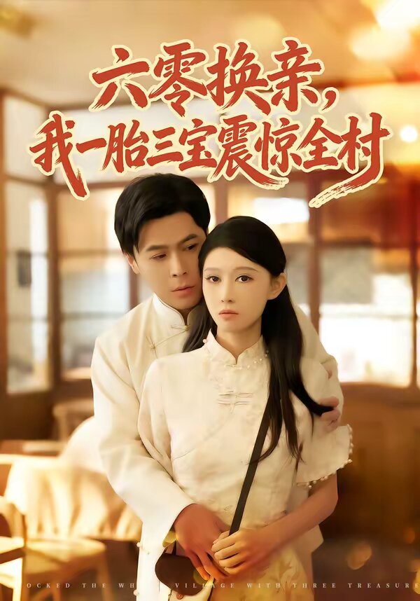 六零换亲,我一胎三宝震惊全村(2026)海报