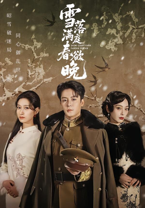 雪落满庭春欲晚(2026)海报