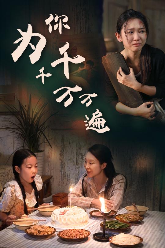 为你千千万万遍 短剧版(2024)海报