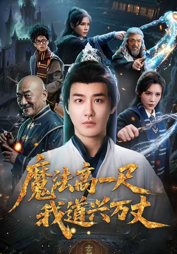 魔法高一尺我道兴万丈(2026)海报