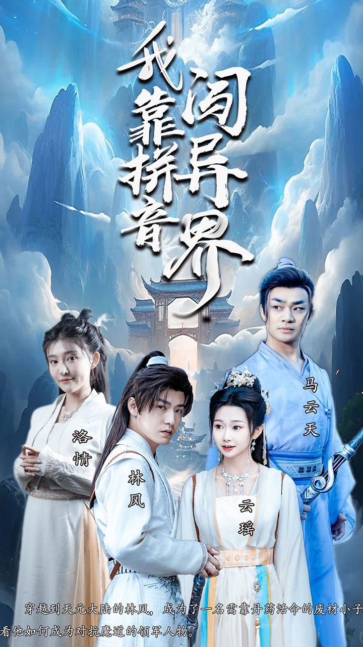 我靠拼音闖異界(2024)海報
