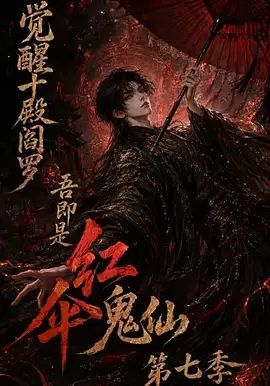 觉醒十殿阎罗吾即是红伞鬼仙第七季(2026)海报