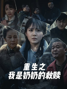 重生之我是奶奶的救贖(2025)海報