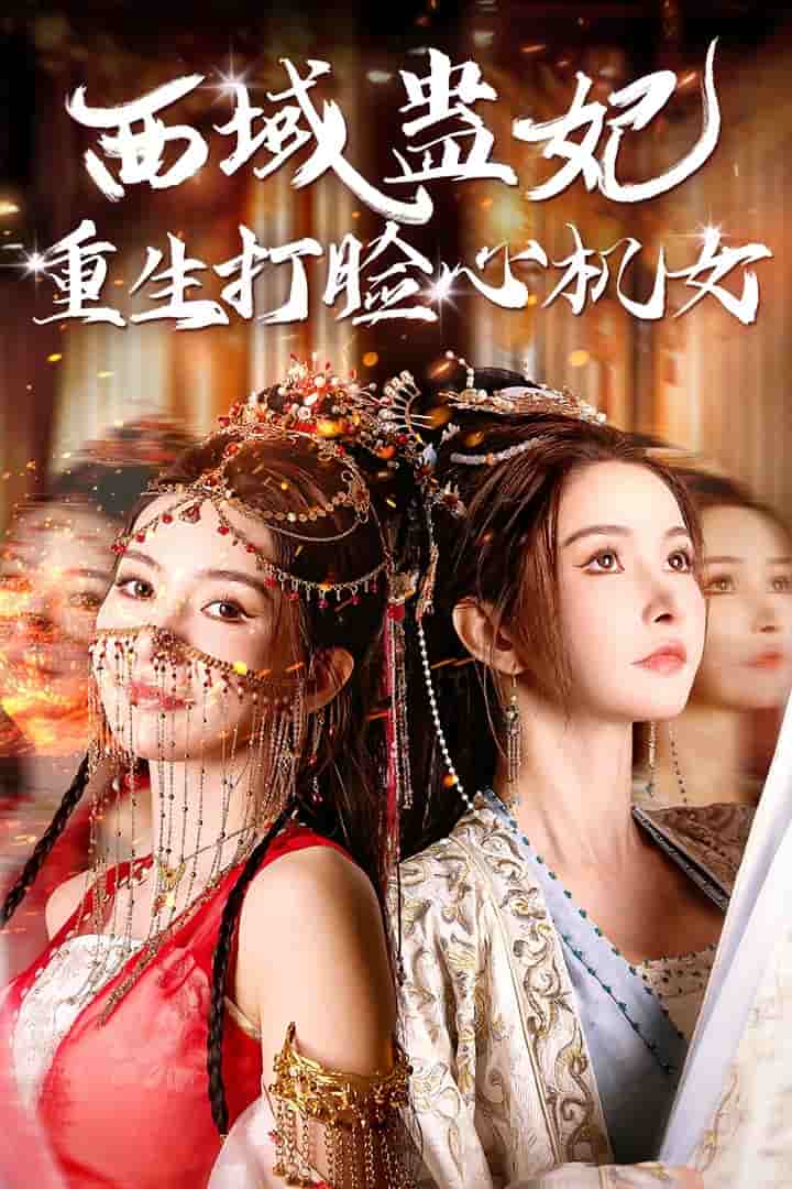 西域蛊妃重生打脸心机女(2024)海报