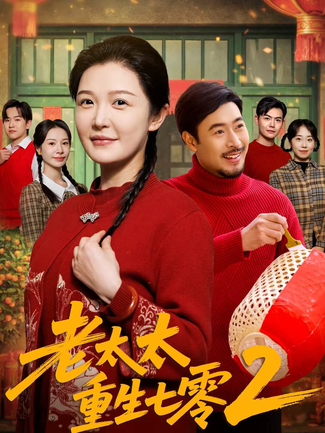 老太太重生七零2(2026)海報