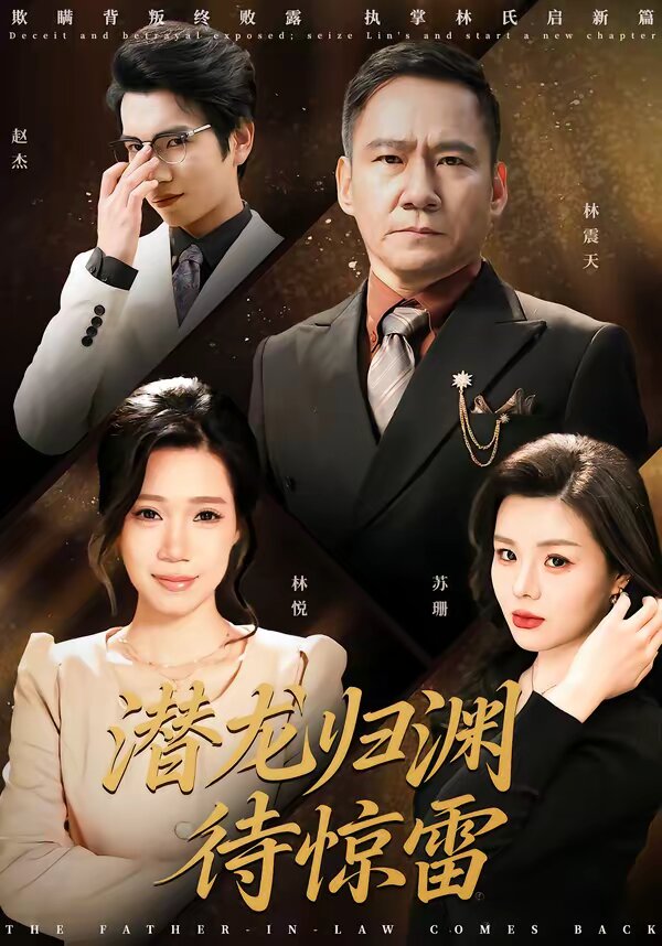 潛龍歸淵待驚雷(2026)海報