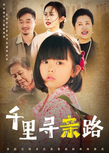 无畏路迢迢(2025)海报