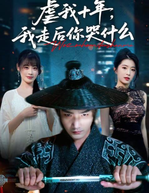 虐我十年,我走後你哭什麼(2026)海報