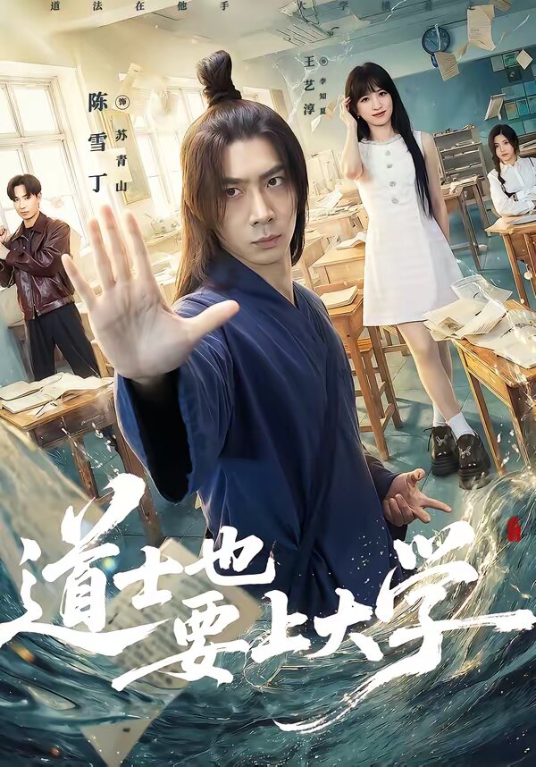 道士也要上大學(2026)海報