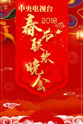 2018年中央电视台春节联欢晚会(2018)海报