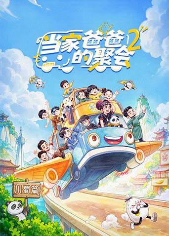 当家爸爸的聚会第二季(2025)海报