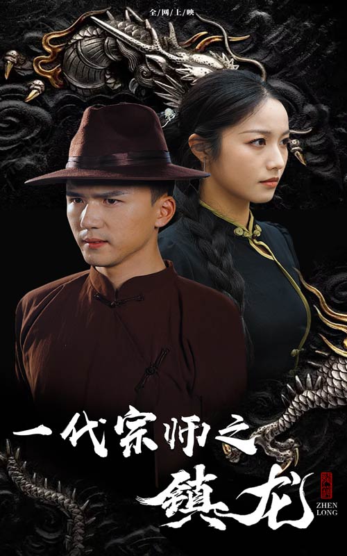 一代宗師之鎮龍(2024)海報