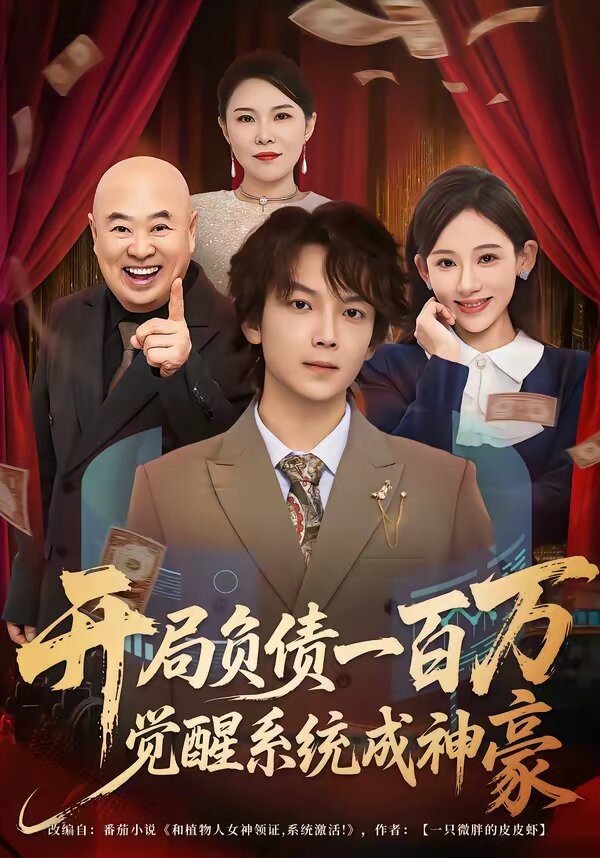 開局負債一百萬,覺醒系統成神豪(2026)海報