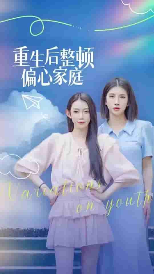 重生後整頓偏心家庭(2024)海報