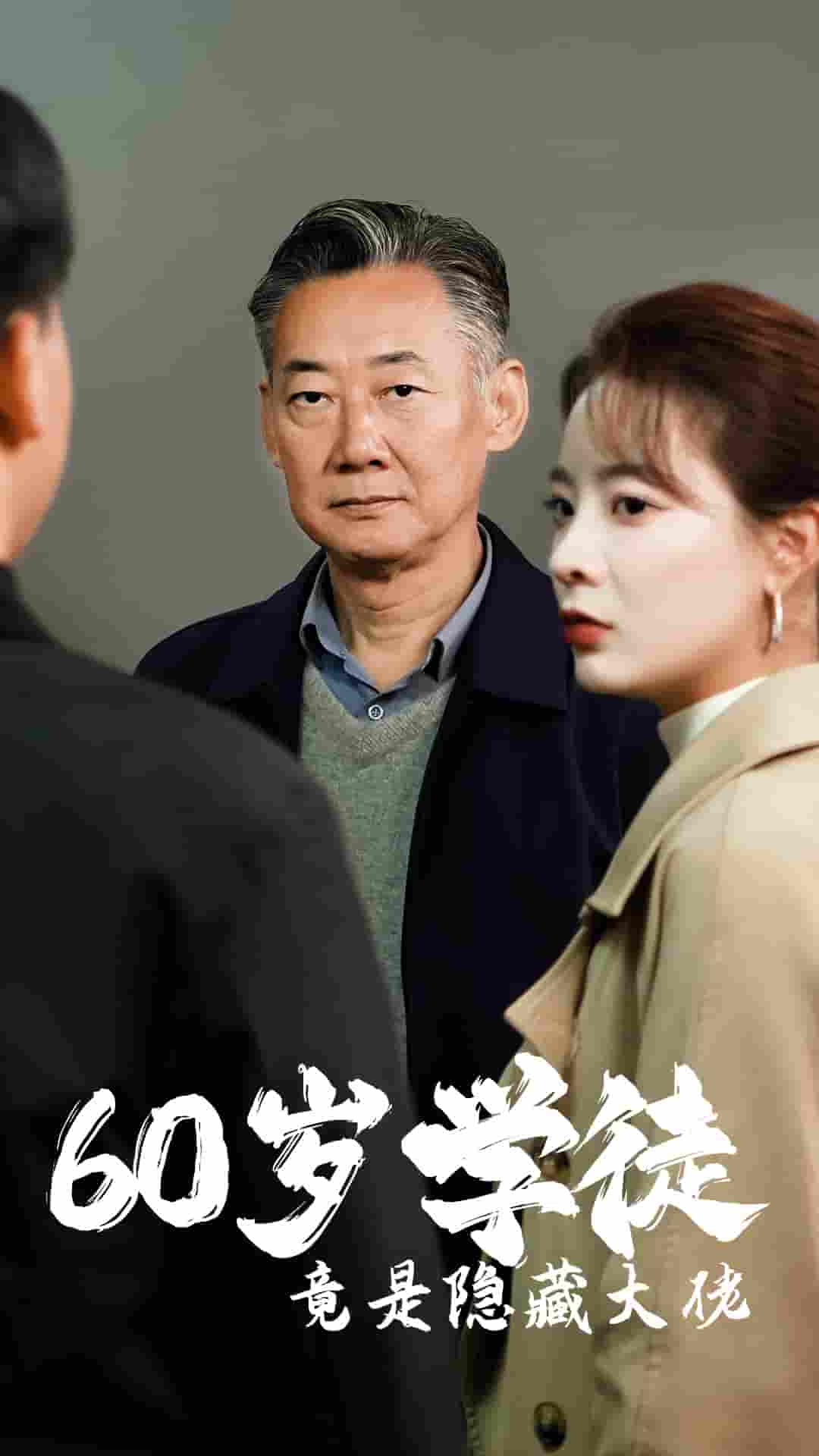 60岁学徒竟是隐藏大佬(2024)海报