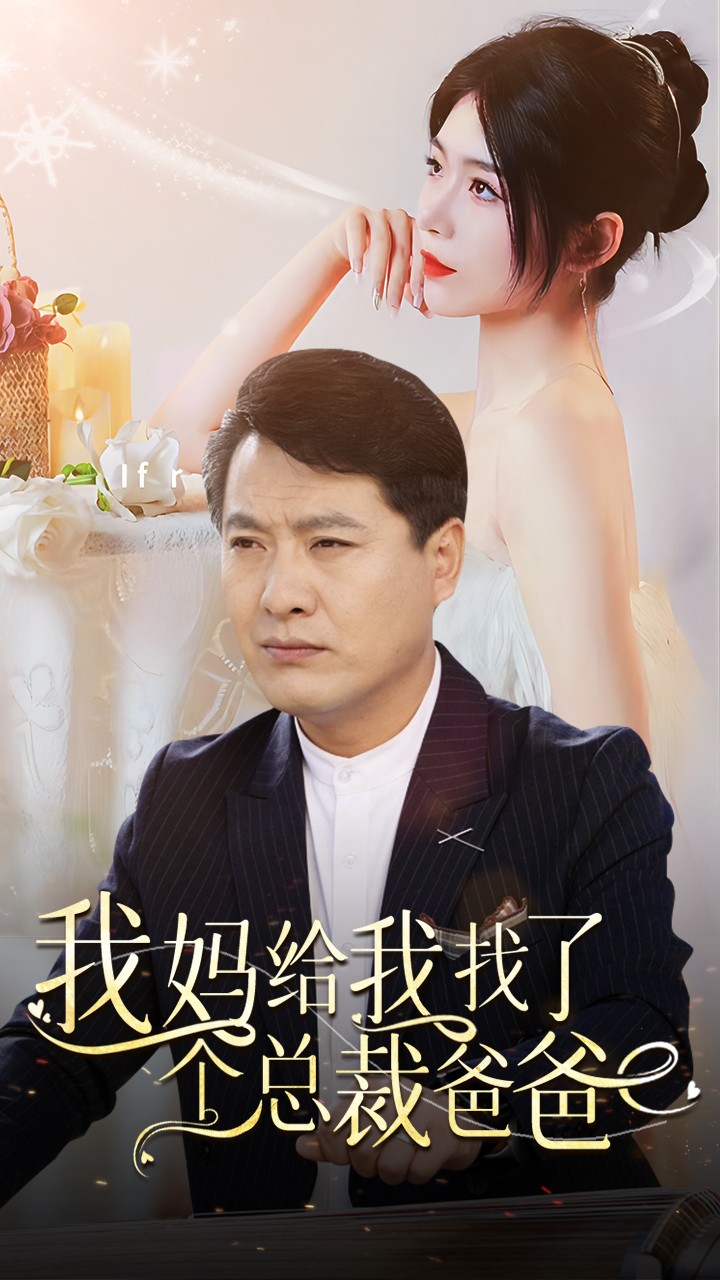 我妈给我找了个总裁爸爸(2024)海报